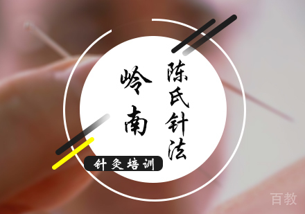 北京岭南陈氏针法培训