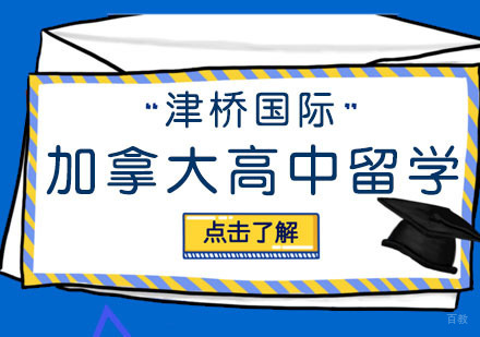 合肥加拿大高中留学