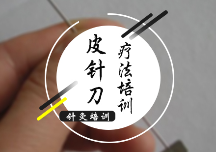 北京皮针刀疗法培训