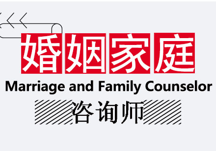 婚姻家庭咨询师培训课程