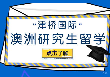合肥澳洲研究生留学