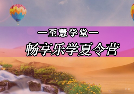 北京畅享乐学夏令营