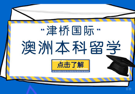 合肥澳洲本科留学
