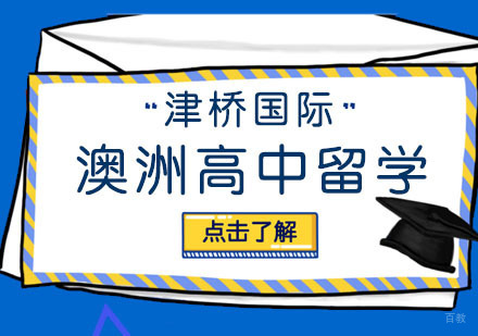 合肥澳洲高中留学