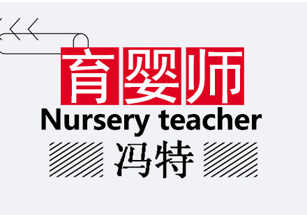 高级育婴师培训课程