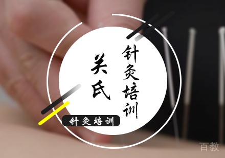北京关氏针灸培训