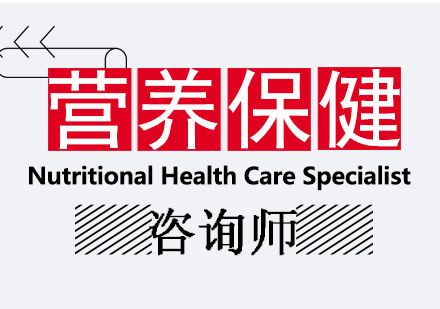 营养保健师培训课程