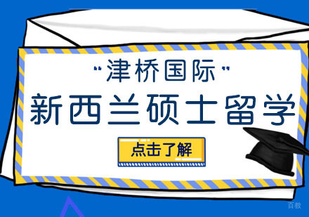 合肥新西兰硕士留学