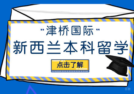 合肥新西兰本科留学