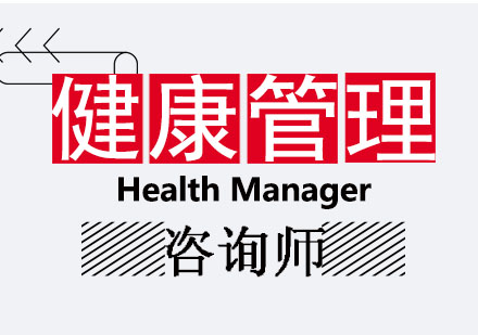 健康管理师培训课程
