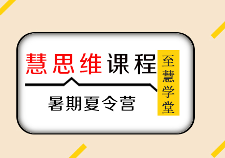 慧思维课程