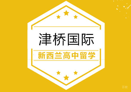 合肥新西兰高中留学