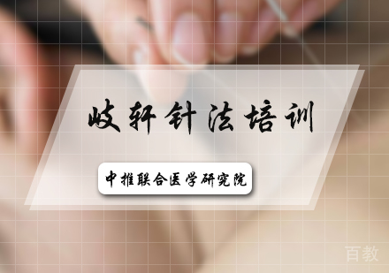 北京岐轩针法培训