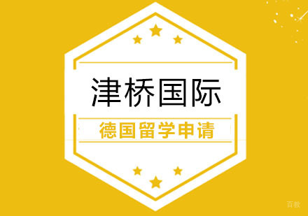 合肥德国留学