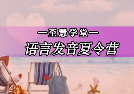 北京语言发音夏令营