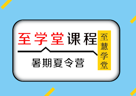 至学堂课程