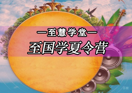 北京至国学夏令营