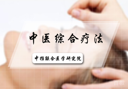 北京中医综合疗法培训