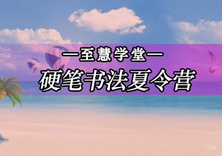 北京硬笔书法夏令营