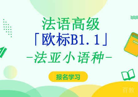 成都法语高级「欧标B1.1」培训课程