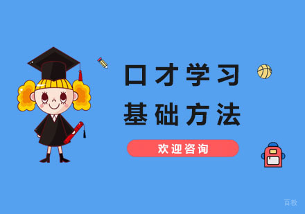 口才学习基础方法