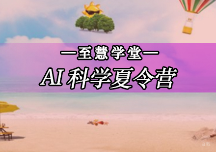 北京AI科学夏令营