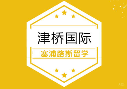 合肥塞浦路斯留学