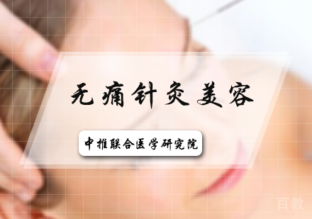 北京无痛针灸美容培训