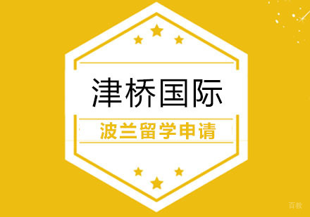 合肥波兰留学