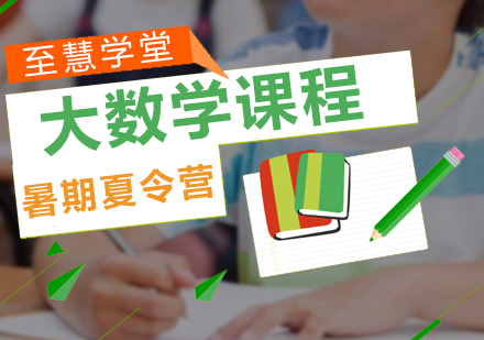 大数学课程