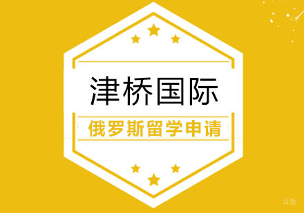 合肥俄罗斯留学