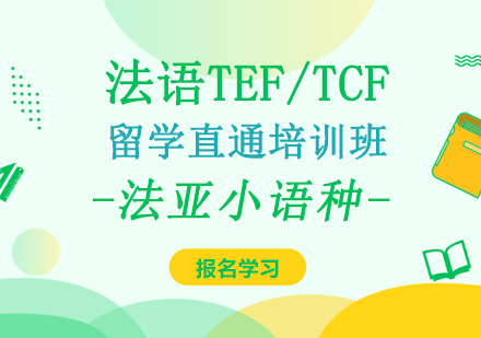成都法语TEF/TCF留学直通培训班