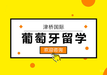 合肥葡萄牙留学