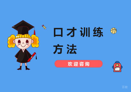 口才训练方法