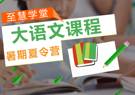 大语文课程