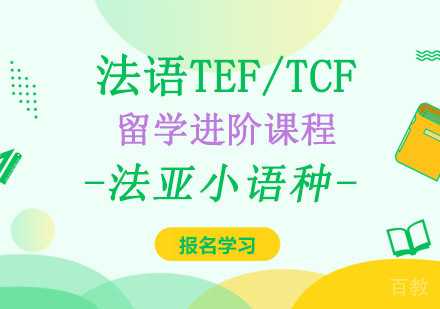 成都法语留学进阶课程