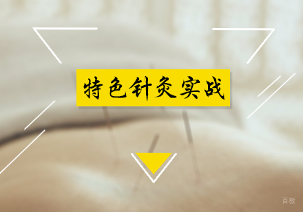 北京特色针灸实战培训
