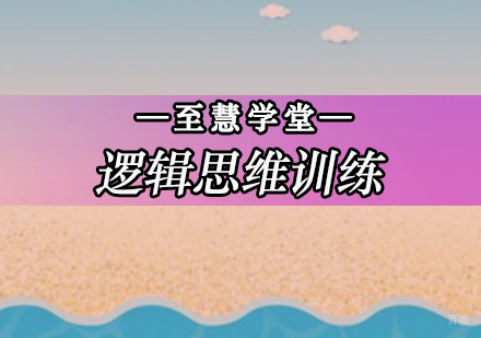 北京逻辑思维能力训练