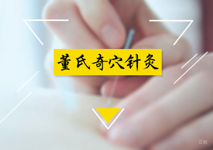 北京董氏奇穴针灸培训
