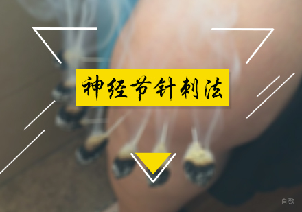 北京神经节针刺法培训