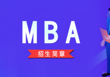 上海MBA工商管理硕士考前培训班