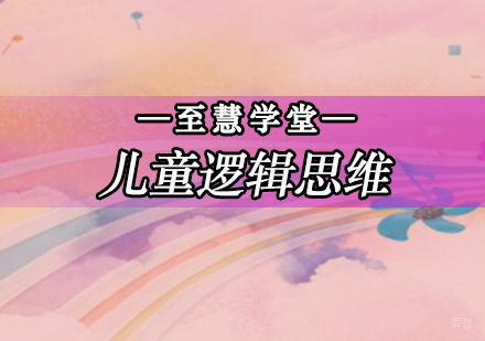 北京儿童逻辑思维课程