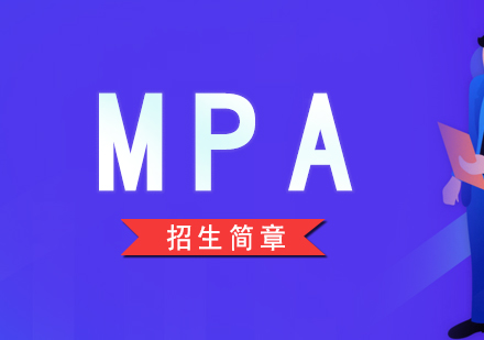 上海MPAMPA公共管理硕士考研培训