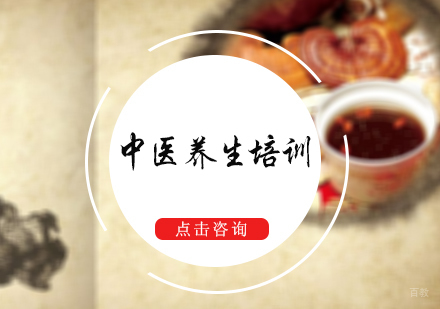 北京中医养生培训