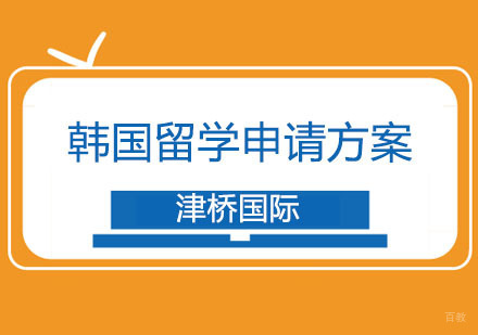 合肥韩国留学