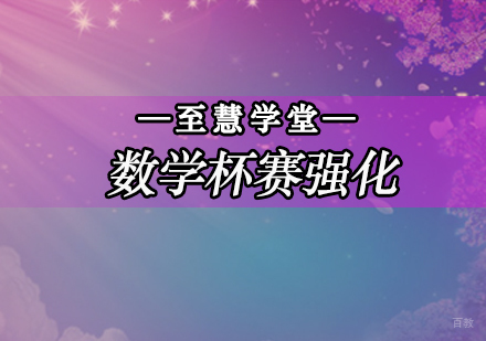 北京数学杯赛强化课程