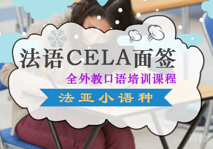 成都法语CELA面签全外教口语培训课程