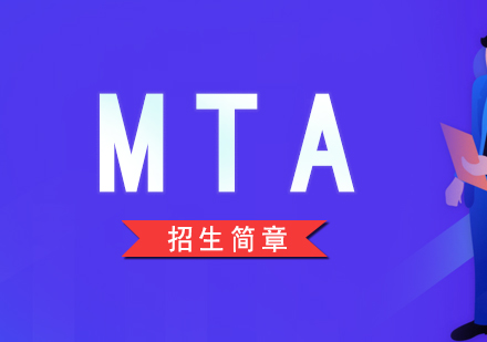 上海MTA旅游管理硕士辅导