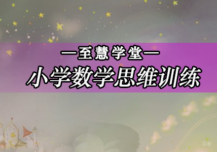 北京小学数学思维训练