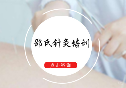 北京邵氏针灸培训